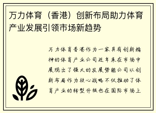 万力体育(香港)创新布局助力体育产业发展引领市场新趋势 万力体育(香港)创新布局助力体育产业发展引领市场新趋势