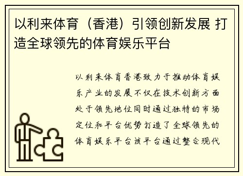 以利来体育（香港）引领创新发展 打造全球领先的体育娱乐平台