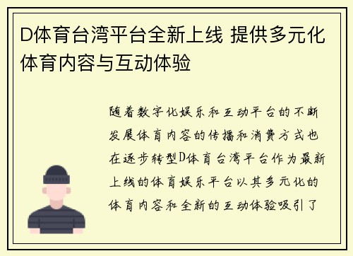 D体育台湾平台全新上线 提供多元化体育内容与互动体验