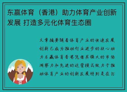 东赢体育(香港)助力体育产业创新发展 打造多元化体育生态圈 东赢体育(香港)助力体育产业创新发展 打造多元化体育生态圈