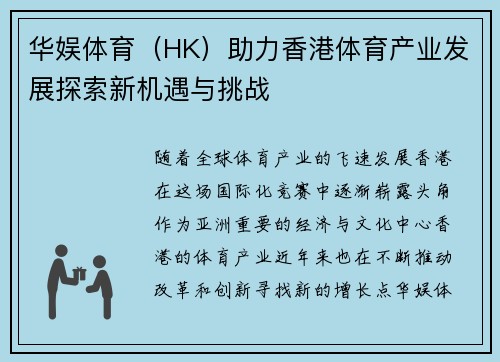华娱体育（HK）助力香港体育产业发展探索新机遇与挑战