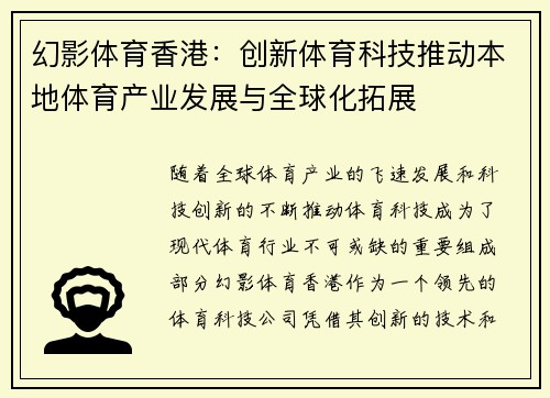 幻影体育香港：创新体育科技推动本地体育产业发展与全球化拓展