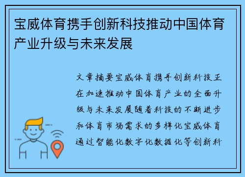 宝威体育携手创新科技推动中国体育产业升级与未来发展