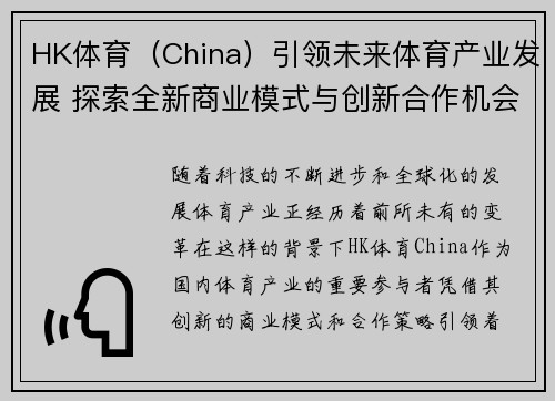 HK体育（China）引领未来体育产业发展 探索全新商业模式与创新合作机会