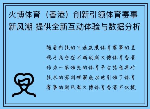 火博体育(香港)创新引领体育赛事新风潮 提供全新互动体验与数据分析 火博体育(香港)创新引领体育赛事新风潮 提供全新互动体验与数据分析