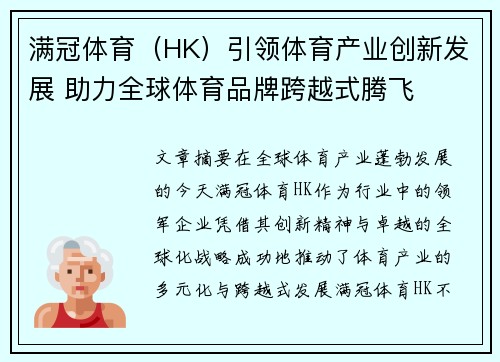 满冠体育(HK)引领体育产业创新发展 助力全球体育品牌跨越式腾飞 满冠体育(HK)引领体育产业创新发展 助力全球体育品牌跨越式腾飞