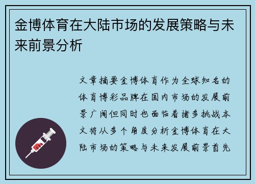 金博体育在大陆市场的发展策略与未来前景分析