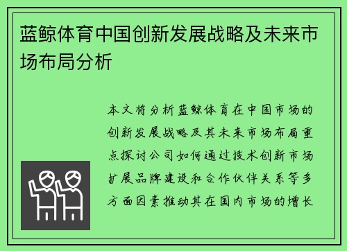 蓝鲸体育中国创新发展战略及未来市场布局分析