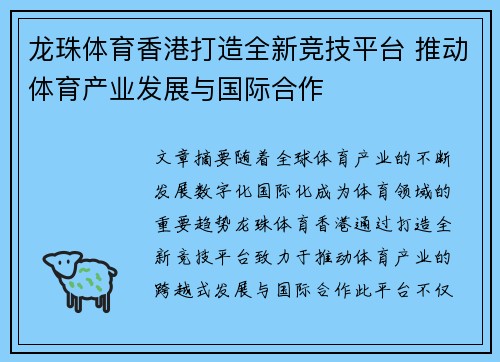 龙珠体育香港打造全新竞技平台 推动体育产业发展与国际合作