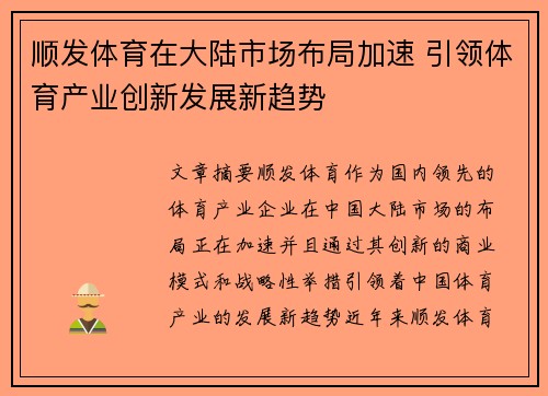 顺发体育在大陆市场布局加速 引领体育产业创新发展新趋势