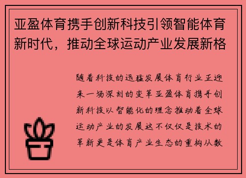 亚盈体育携手创新科技引领智能体育新时代，推动全球运动产业发展新格局