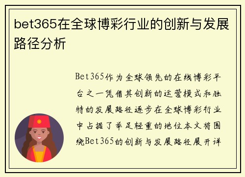 bet365在全球博彩行业的创新与发展路径分析