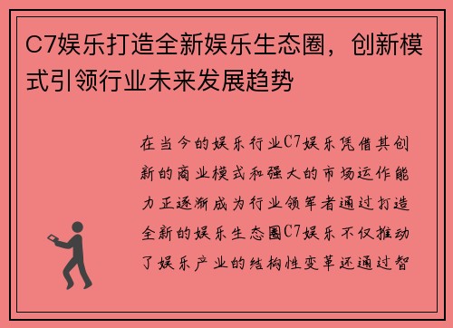 C7娱乐打造全新娱乐生态圈，创新模式引领行业未来发展趋势