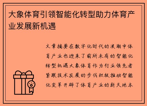 大象体育引领智能化转型助力体育产业发展新机遇