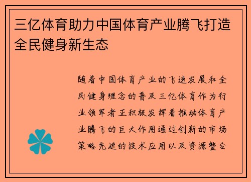 三亿体育助力中国体育产业腾飞打造全民健身新生态