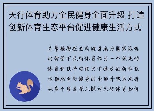 天行体育助力全民健身全面升级 打造创新体育生态平台促进健康生活方式