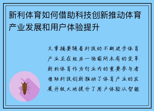 新利体育如何借助科技创新推动体育产业发展和用户体验提升 新利体育如何借助科技创新推动体育产业发展和用户体验提升