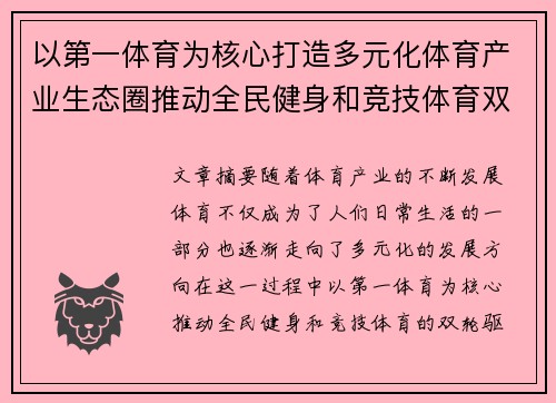 以第一体育为核心打造多元化体育产业生态圈推动全民健身和竞技体育双轮驱动