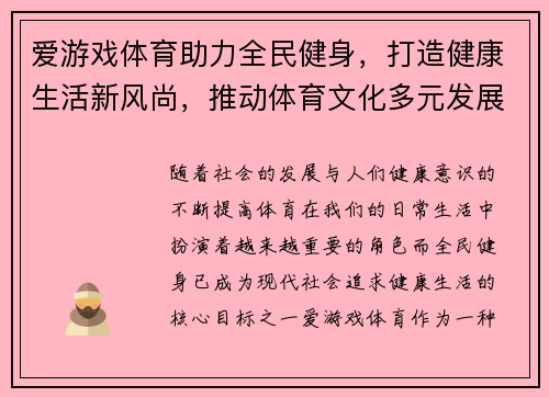 爱游戏体育助力全民健身，打造健康生活新风尚，推动体育文化多元发展