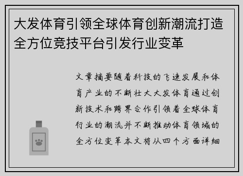 大发体育引领全球体育创新潮流打造全方位竞技平台引发行业变革