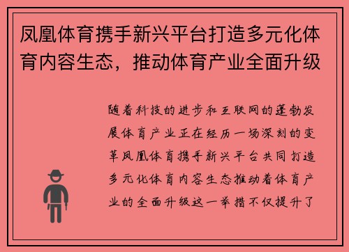 凤凰体育携手新兴平台打造多元化体育内容生态，推动体育产业全面升级