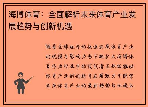 海博体育：全面解析未来体育产业发展趋势与创新机遇