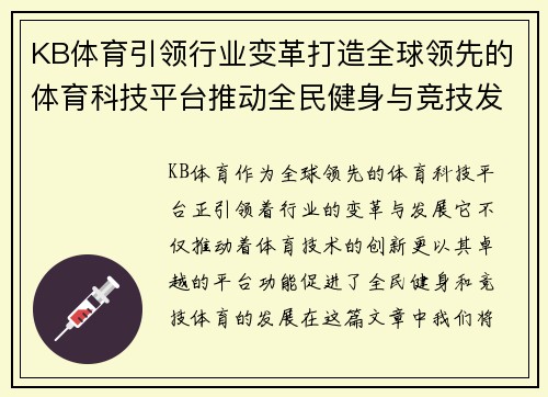 KB体育引领行业变革打造全球领先的体育科技平台推动全民健身与竞技发展