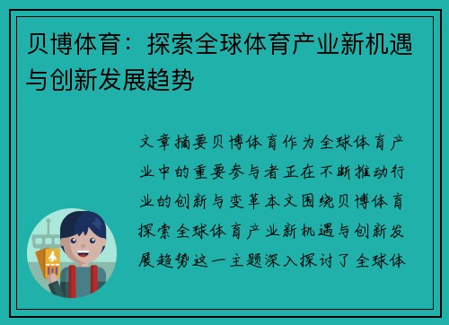 贝博体育：探索全球体育产业新机遇与创新发展趋势