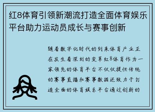 红8体育引领新潮流打造全面体育娱乐平台助力运动员成长与赛事创新