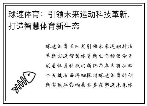 球速体育：引领未来运动科技革新，打造智慧体育新生态