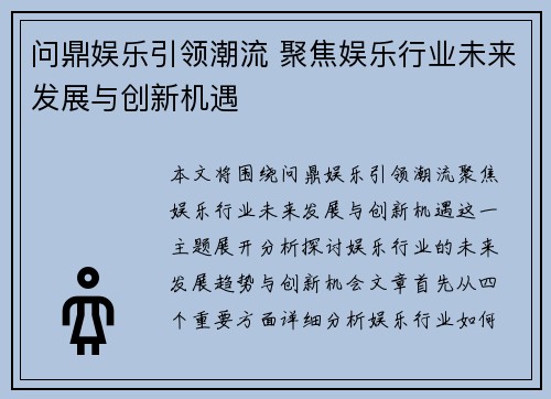 问鼎娱乐引领潮流 聚焦娱乐行业未来发展与创新机遇