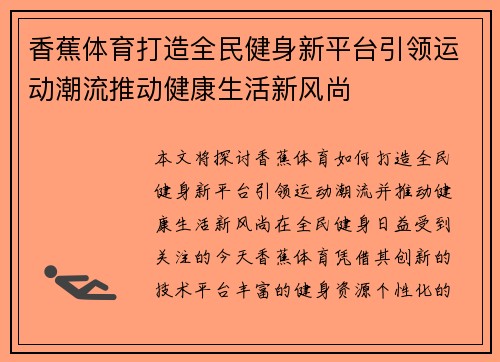 香蕉体育打造全民健身新平台引领运动潮流推动健康生活新风尚