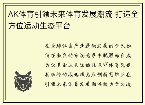 AK体育引领未来体育发展潮流 打造全方位运动生态平台