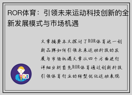ROR体育:引领未来运动科技创新的全新发展模式与市场机遇 ROR体育:引领未来运动科技创新的全新发展模式与市场机遇