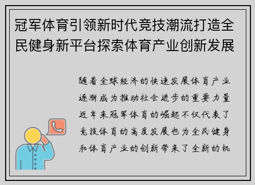 冠军体育引领新时代竞技潮流打造全民健身新平台探索体育产业创新发展新机遇