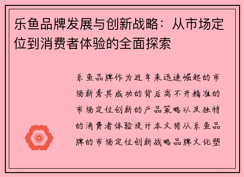 乐鱼品牌发展与创新战略:从市场定位到消费者体验的全面探索 乐鱼品牌发展与创新战略:从市场定位到消费者体验的全面探索