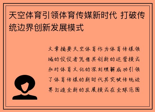 天空体育引领体育传媒新时代 打破传统边界创新发展模式
