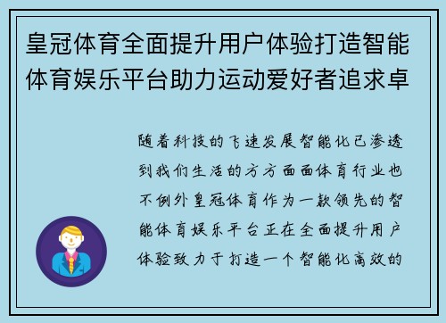 皇冠体育全面提升用户体验打造智能体育娱乐平台助力运动爱好者追求卓越表现
