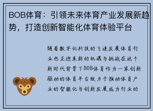 BOB体育：引领未来体育产业发展新趋势，打造创新智能化体育体验平台
