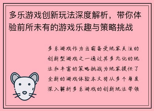 多乐游戏创新玩法深度解析，带你体验前所未有的游戏乐趣与策略挑战