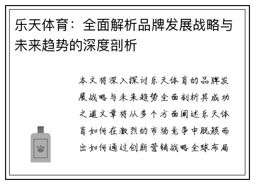 乐天体育：全面解析品牌发展战略与未来趋势的深度剖析