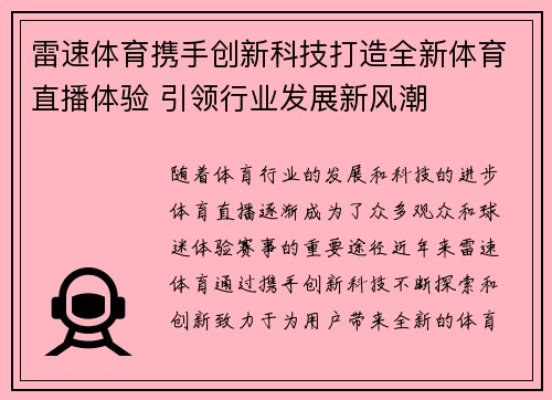 雷速体育携手创新科技打造全新体育直播体验 引领行业发展新风潮